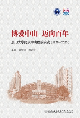 博爱中山　迈向百年—