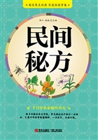 民间秘方