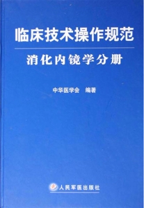 临床技术操作规范——