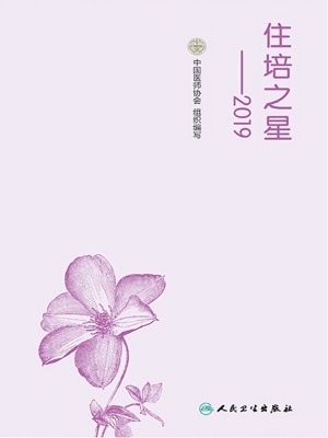 住培之星——2019