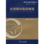 实用眼科临床病理