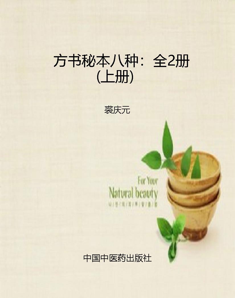 方书秘本八种：全2册（上