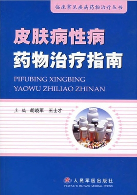 皮肤病性病药物治疗指