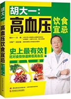 胡大一：高血压饮食宜忌