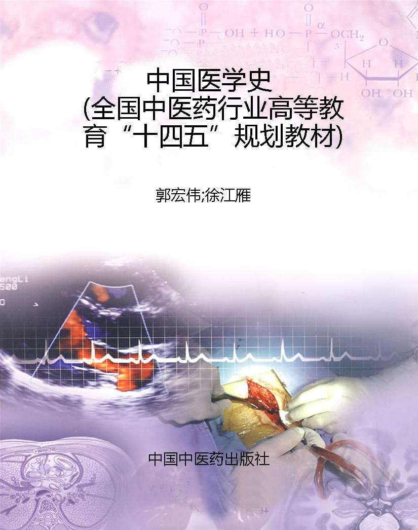 中国医学史（全国中医药