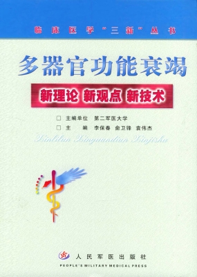 多器官功能衰竭——新