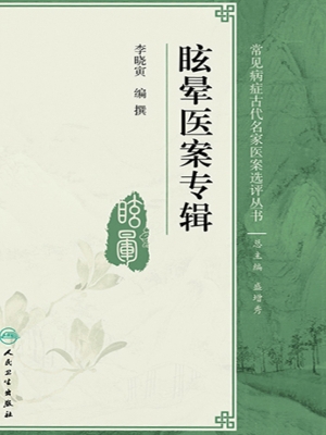 眩晕医案专辑