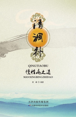 清调补慢性病之道