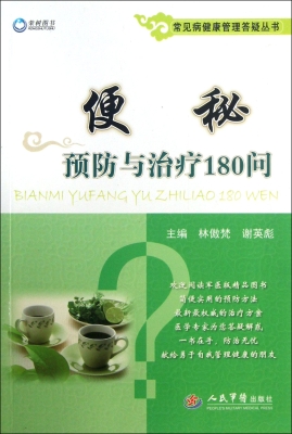 便秘预防与治疗180问