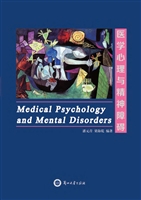 医学心理与精神障碍