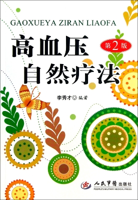 高血压自然疗法