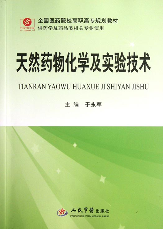 天然药物化学及实验技