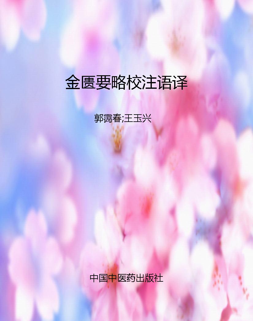 金匮要略校注语译