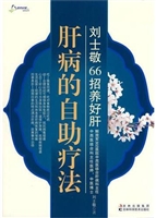肝病的自助疗法