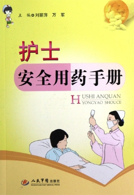 护士安全用药手册