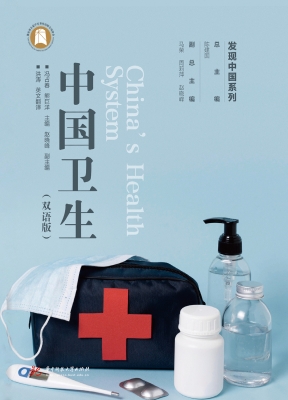 中国卫生（双语版）