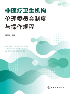 非医疗卫生机构伦理委