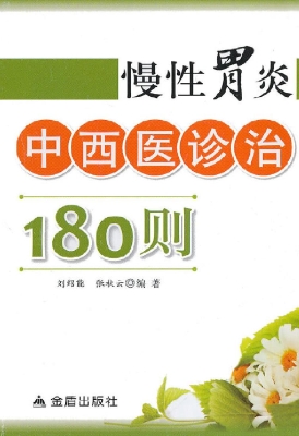 慢性胃炎中西医诊治18