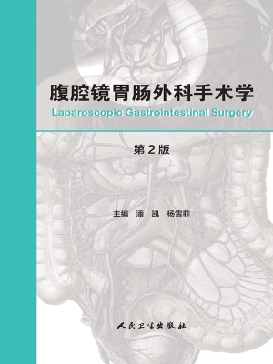 腹腔镜胃肠外科手术学