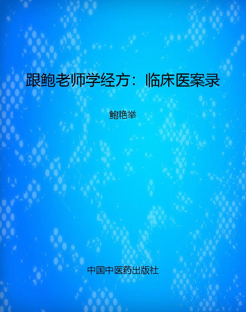 跟鲍老师学经方：临床医