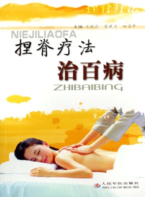 捏脊疗法治百病