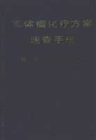 实体瘤化疗方案速查手