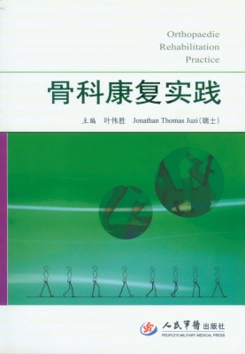 骨科康复实践