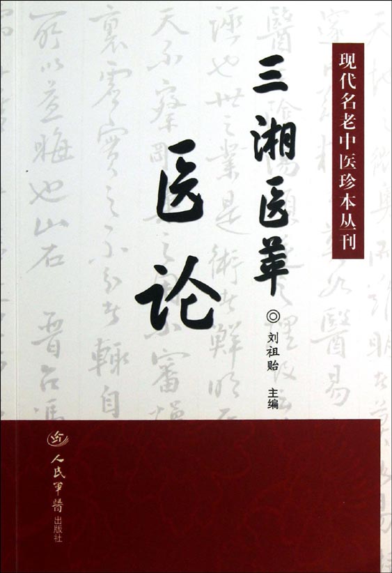三湘医萃——医论