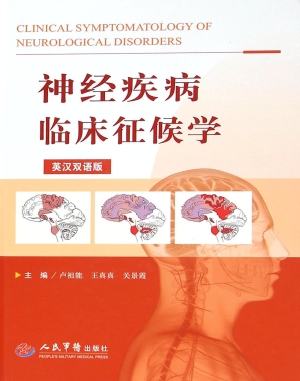 神经疾病临床征候学（英