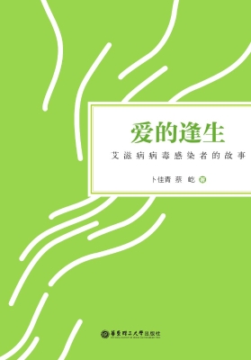 爱的逢生——艾滋病病