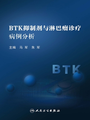 BTK抑制剂与淋巴瘤诊