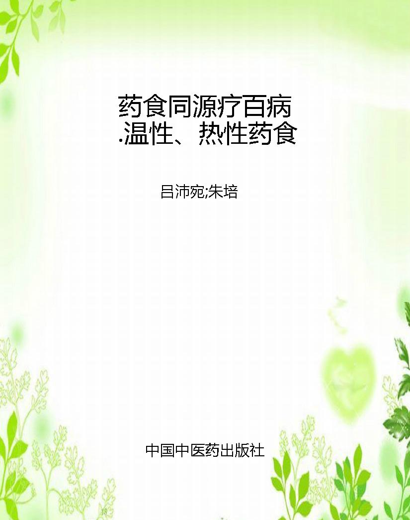 药食同源疗百病.温性