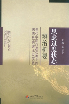 思虑过度状态辨治析要