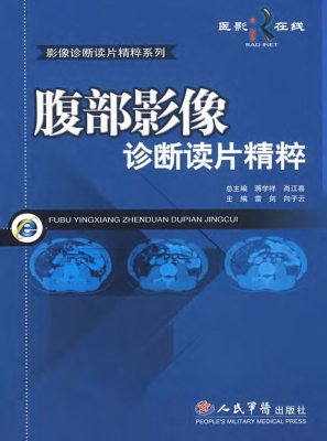 腹部影像诊断读片精粹