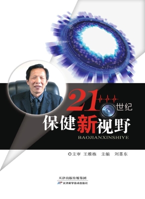 21世纪保健新视野