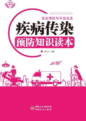 疾病传染预防知识读本