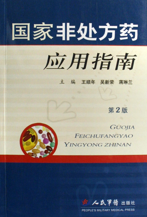 国家非处方药应用指南