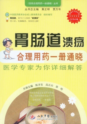 胃肠道溃疡合理用药一