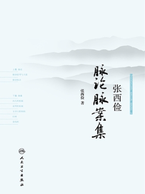 张西俭脉论脉案集
