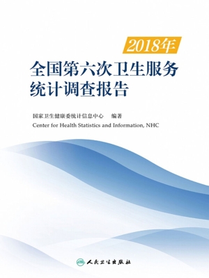 2018年全国第六次卫生