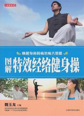 图解特效经络健身操
