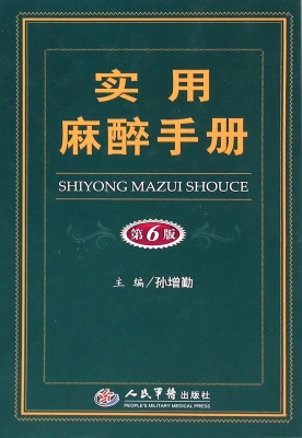 实用麻醉手册