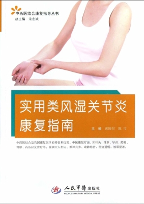 实用类风湿关节炎康复