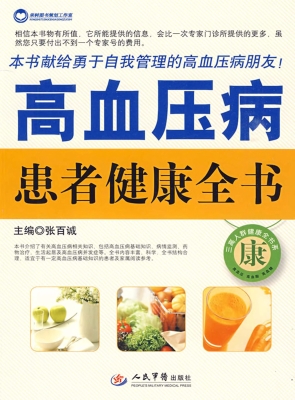 高血压患者健康全书