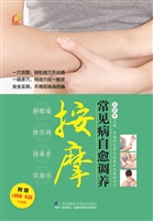 常见病自愈调养按摩