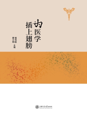 为医学插上翅膀