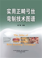 实用正畸弓丝弯制技术