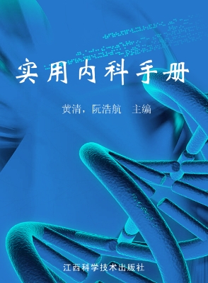 实用内科手册