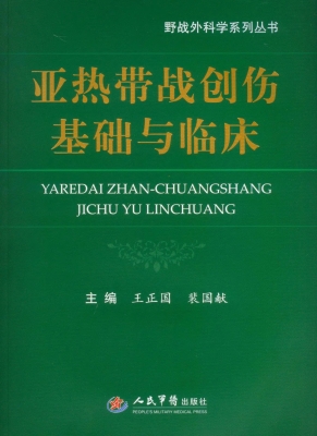 亚热带战创伤基础与临
