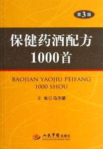 保健药酒配方1000首